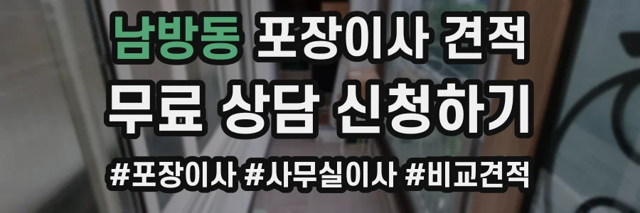 남방동 포장이사 견적