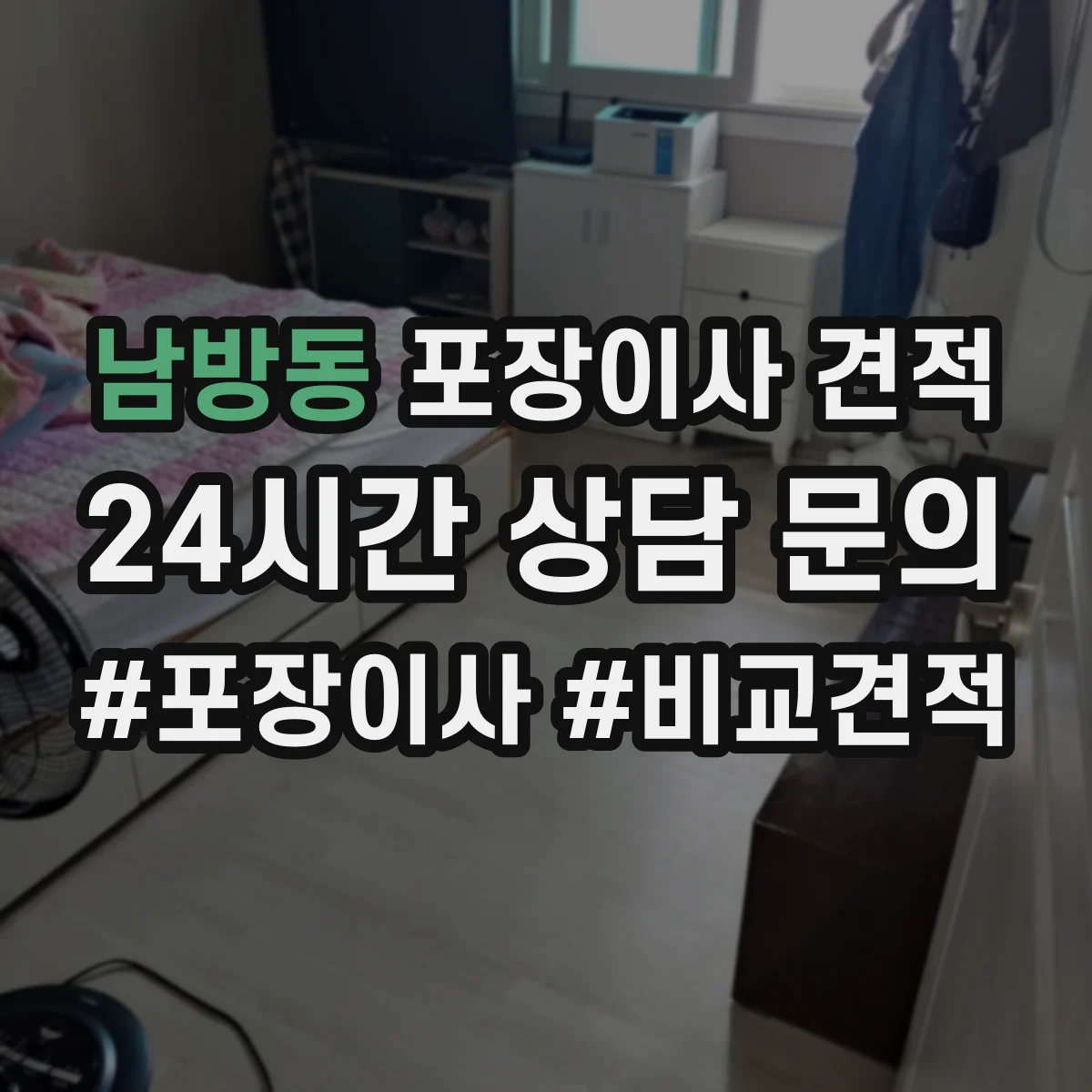 남방동 포장이사 견적