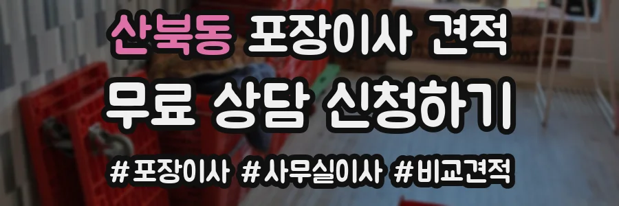 산북동 포장이사 견적