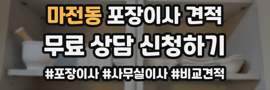마전동 포장이사 견적