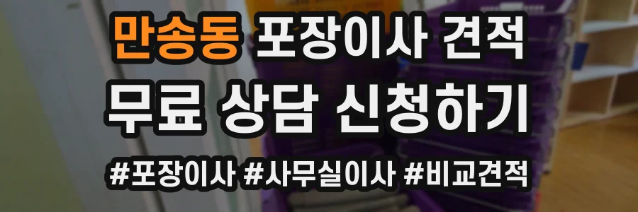 만송동 포장이사 견적