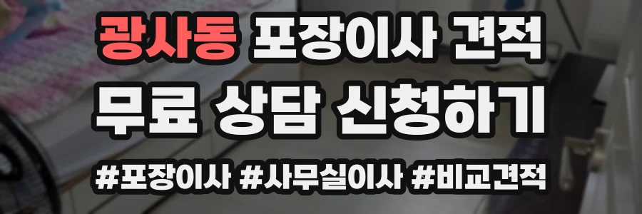 광사동 포장이사 견적