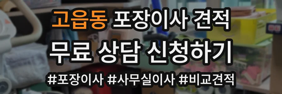 고읍동 포장이사 견적