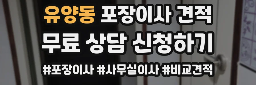 유양동 포장이사 견적