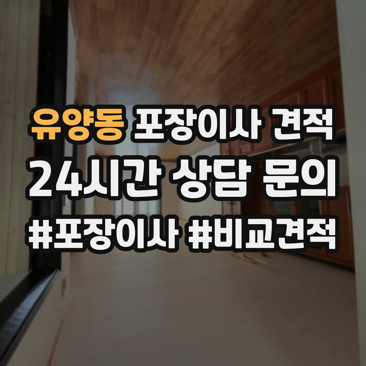 유양동 포장이사 견적