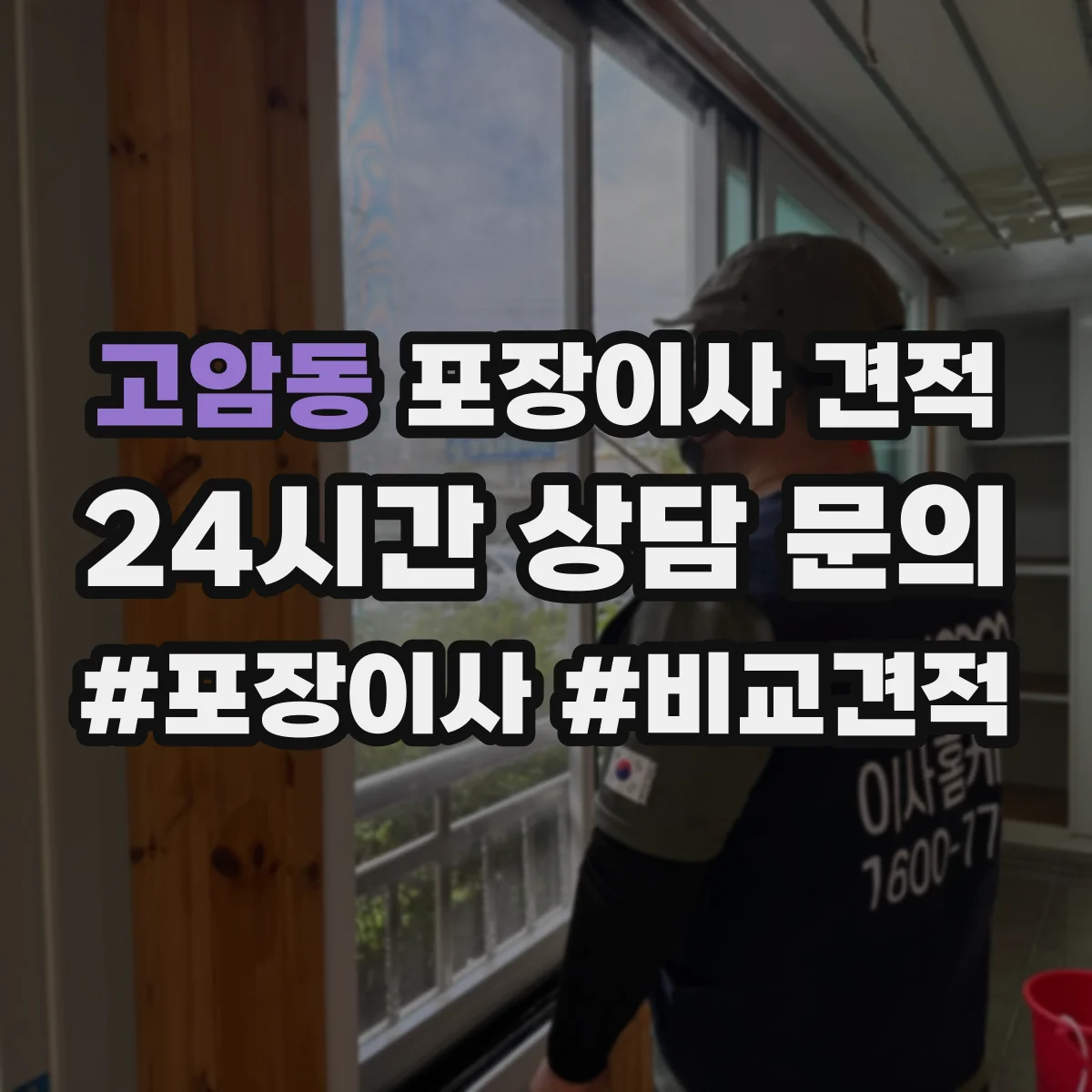고암동 포장이사 견적