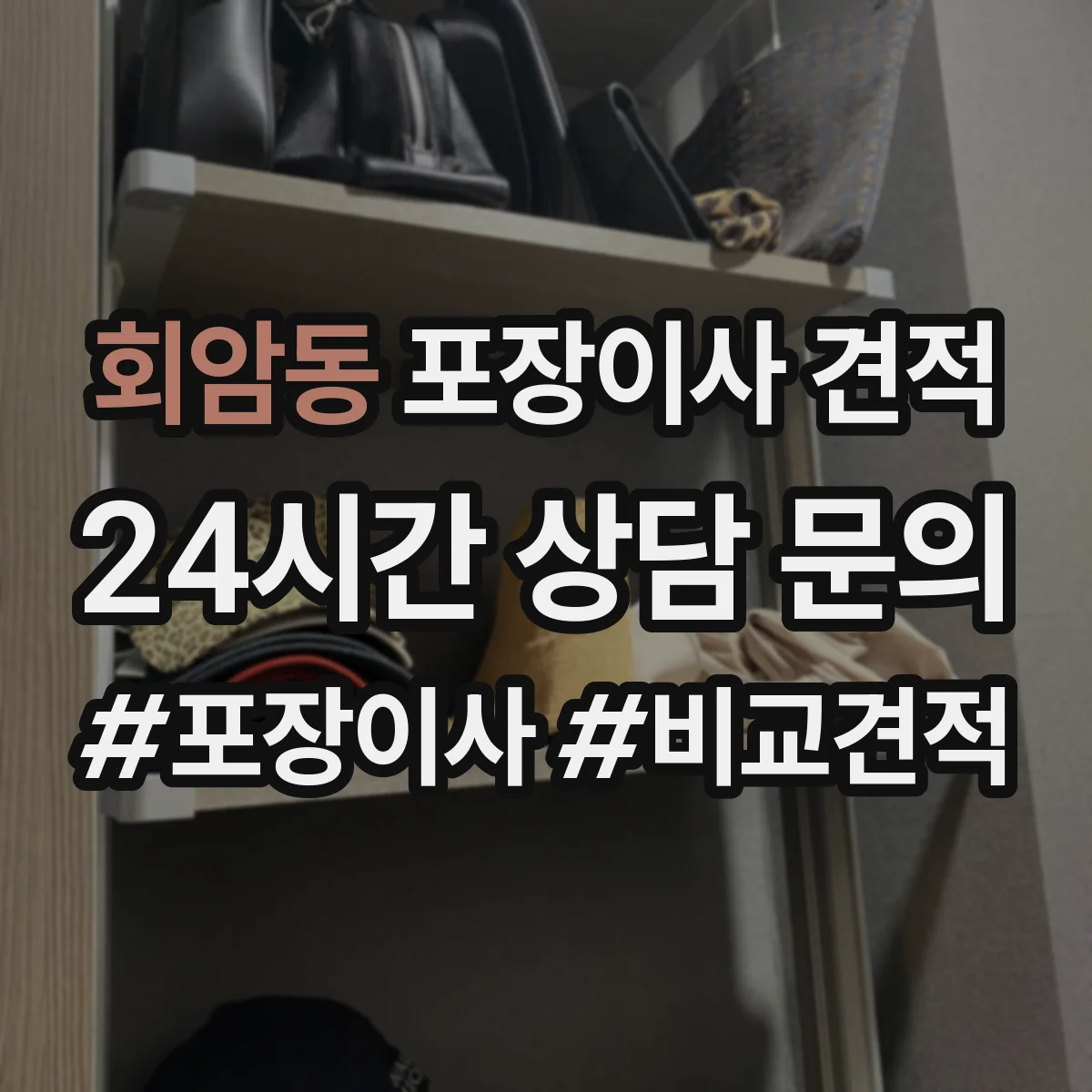 회암동 포장이사 견적 침대·매트리스 방수 포장 여부로 견적 달라지나요