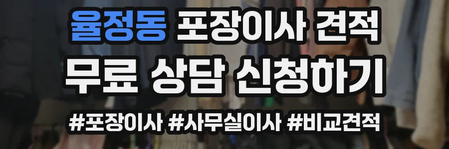 율정동 포장이사 견적