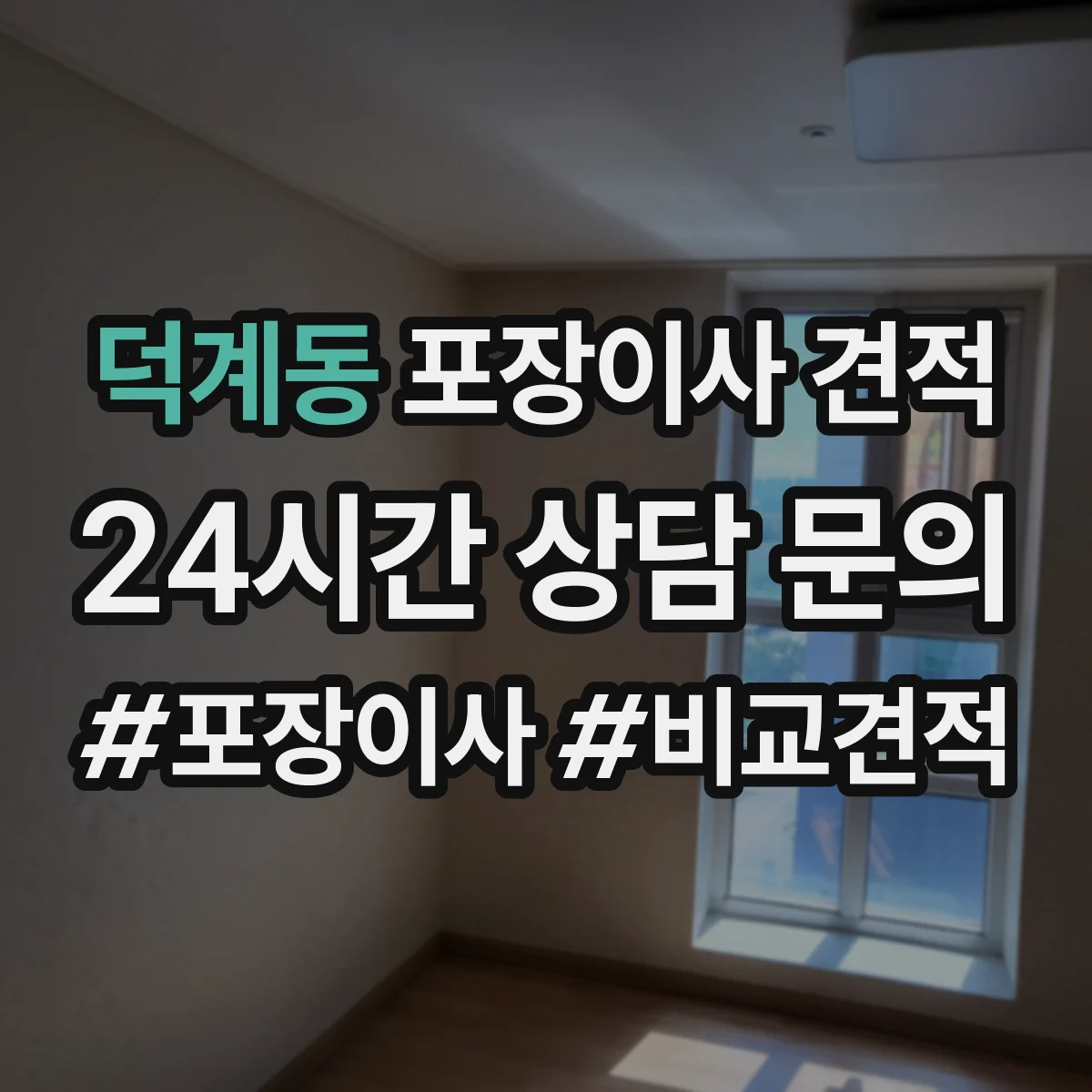 덕계동 포장이사 견적 전체 포장과 부분 포장 시간·인력 차이로 보는 가격