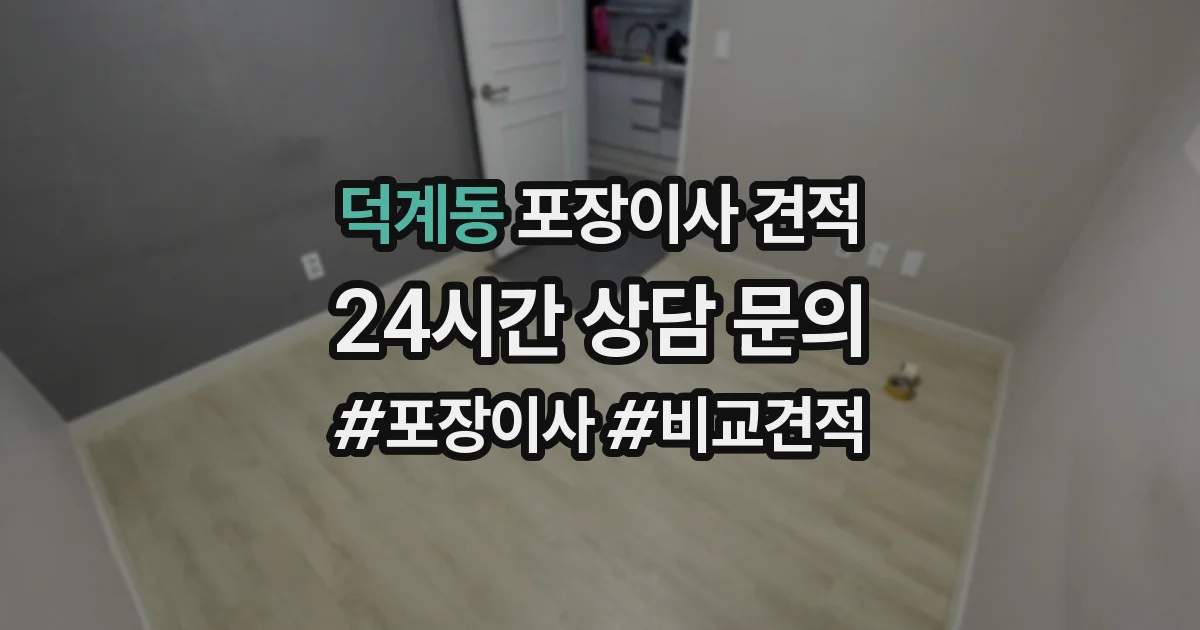 덕계동 포장이사 견적