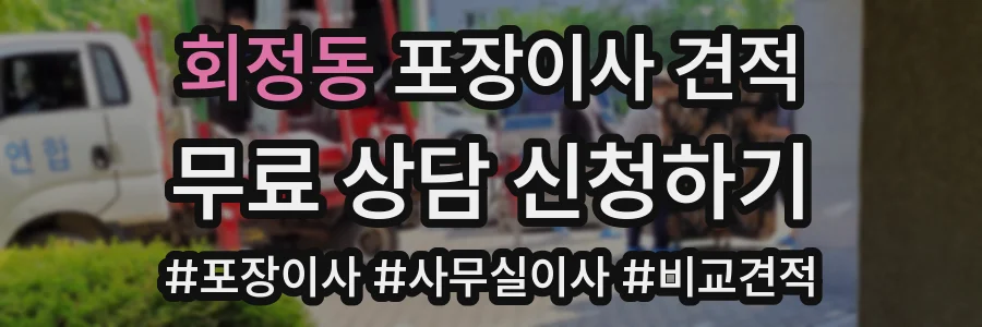 회정동 포장이사 견적