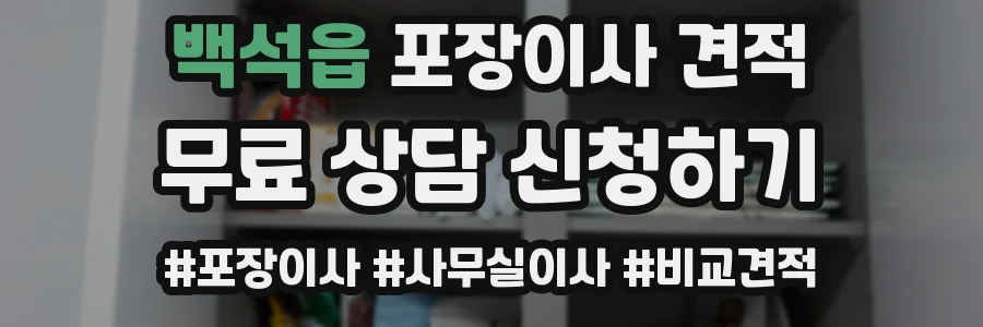 백석읍 포장이사 견적