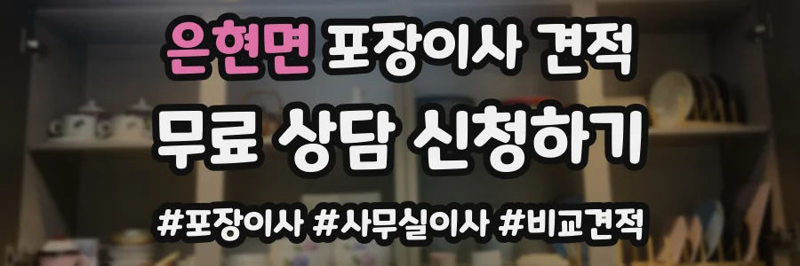 은현면 포장이사 견적