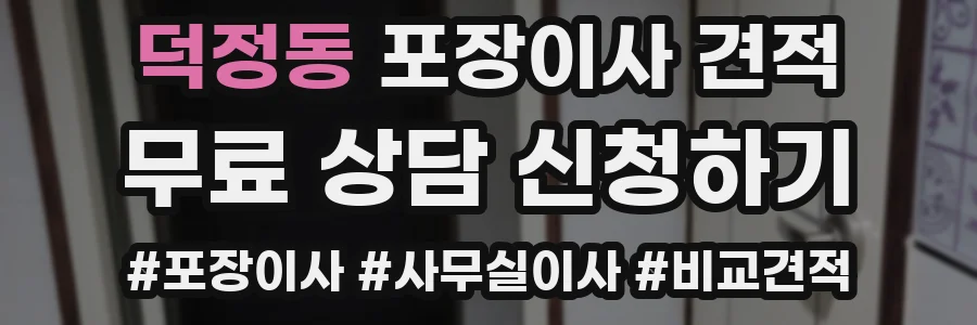 덕정동 포장이사 견적
