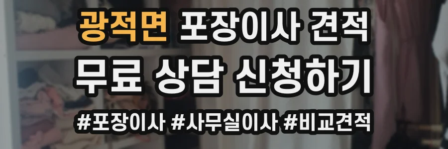 광적면 포장이사 견적
