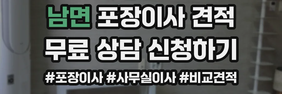 남면 포장이사 견적
