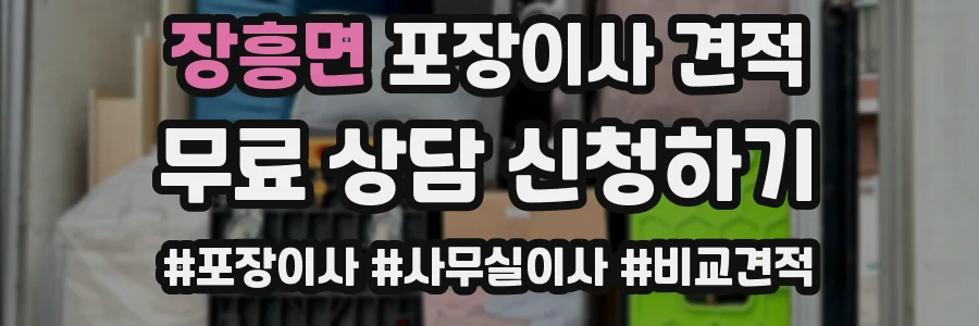 장흥면 포장이사 견적