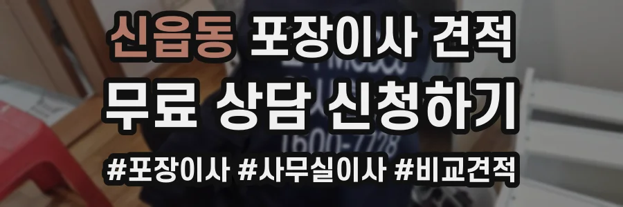 신읍동 포장이사 견적