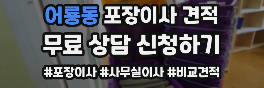 어룡동 포장이사 견적