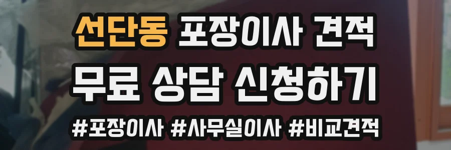 선단동 포장이사 견적