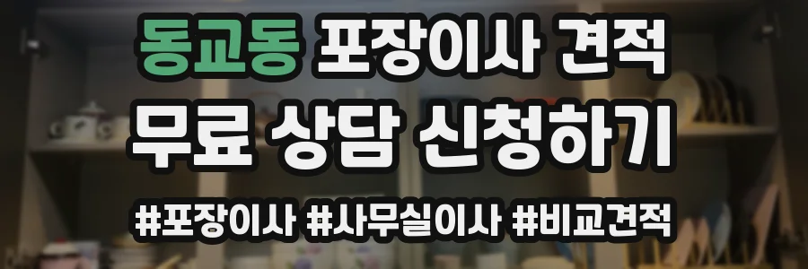 동교동 포장이사 견적
