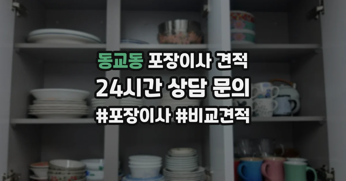 동교동 포장이사 견적