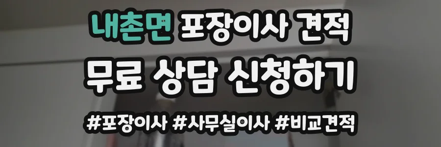 내촌면 포장이사 견적