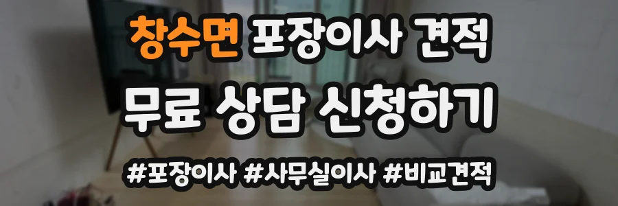 창수면 포장이사 견적