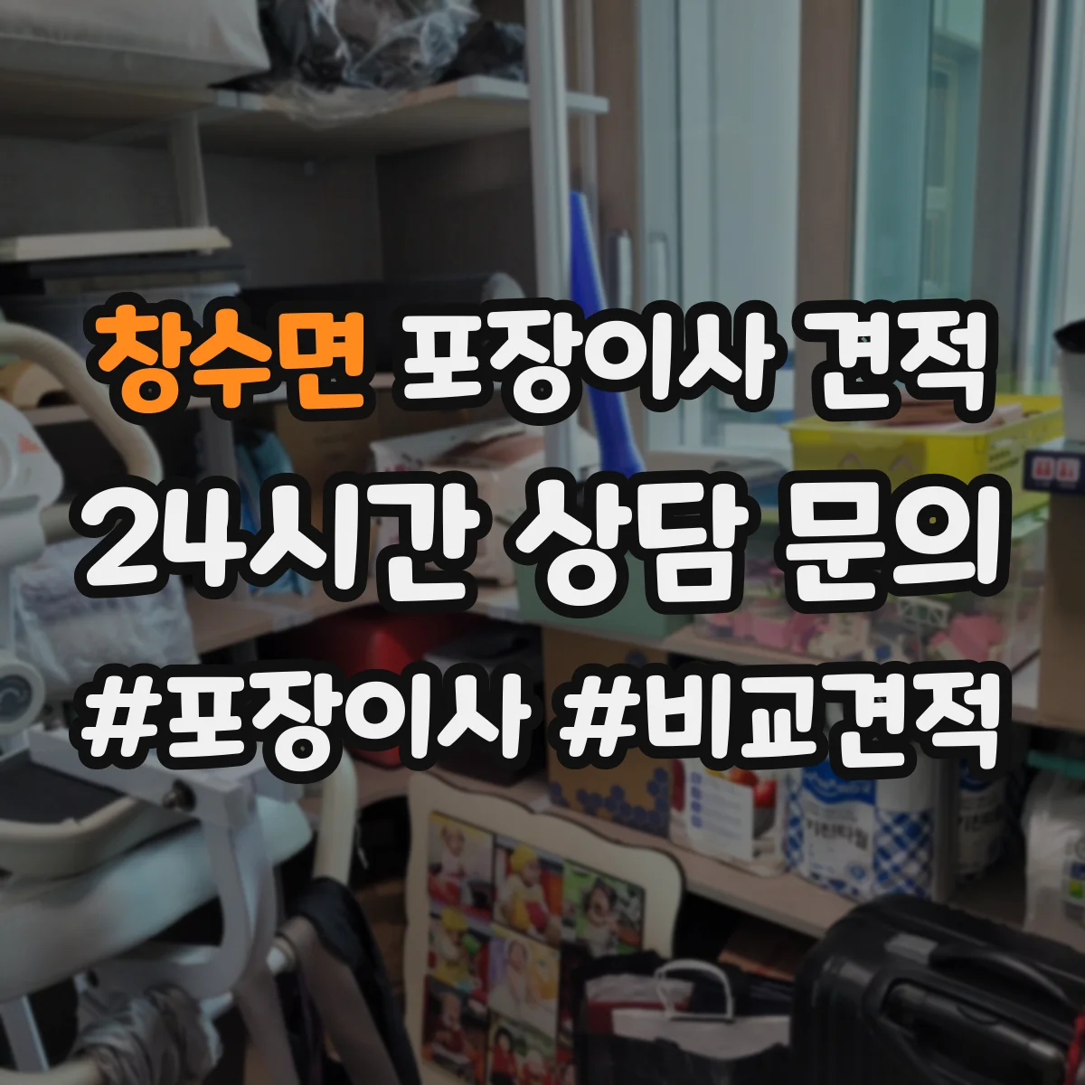 창수면 포장이사 견적