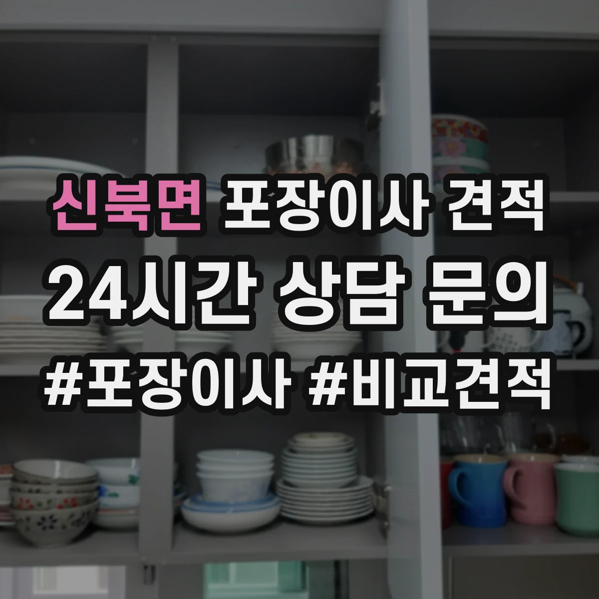 신북면 포장이사 견적 기사님이 TV장·벽걸이 설치해주나요