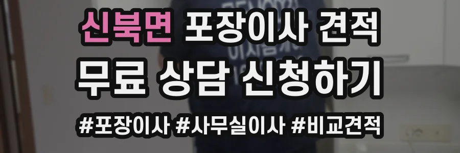 신북면 포장이사 견적