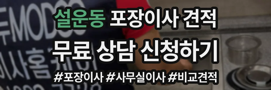 설운동 포장이사 견적