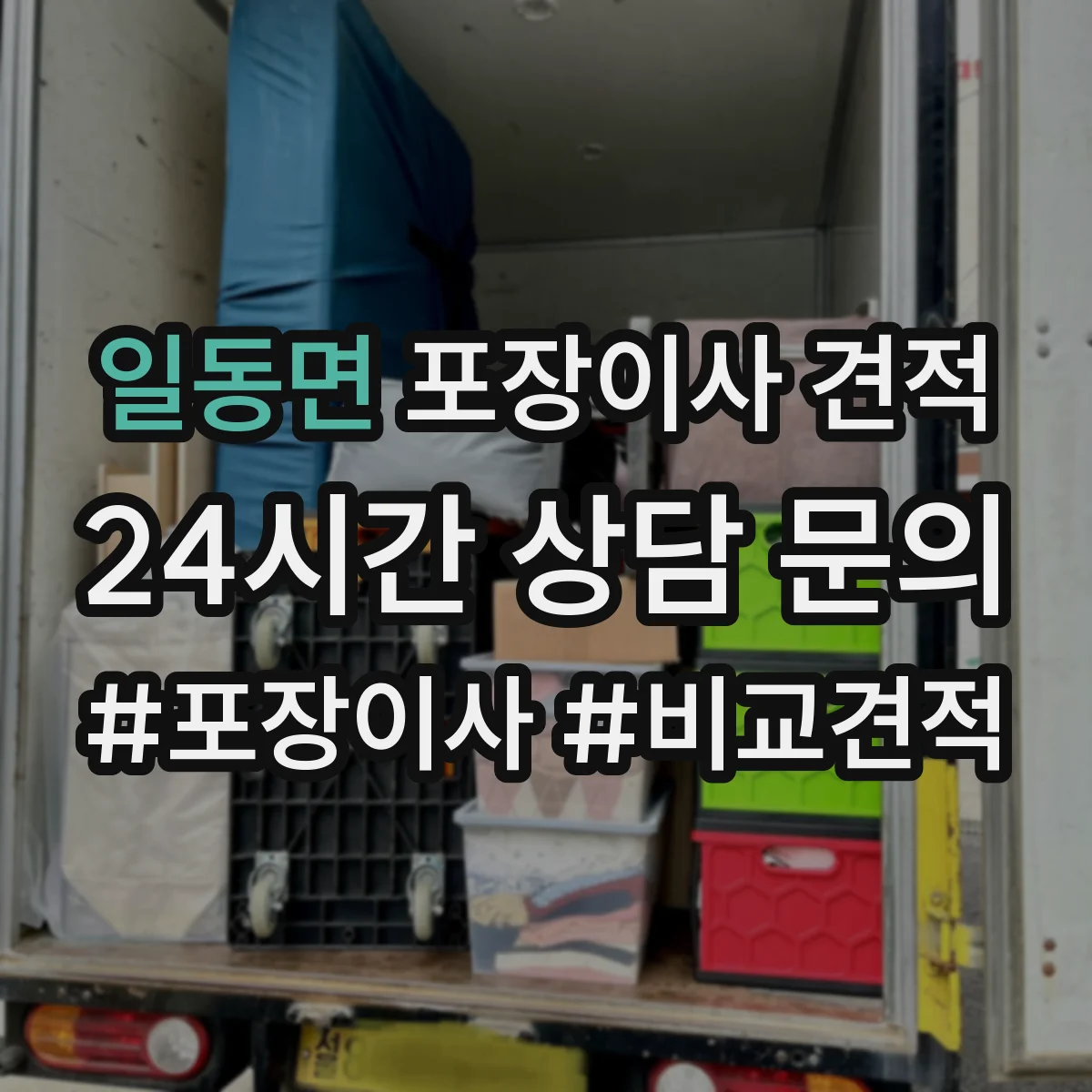 일동면 포장이사 견적 침대 운반 시 뒤집기 방지 포장 어떻게 하나