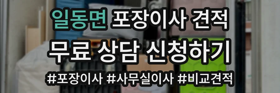 일동면 포장이사 견적
