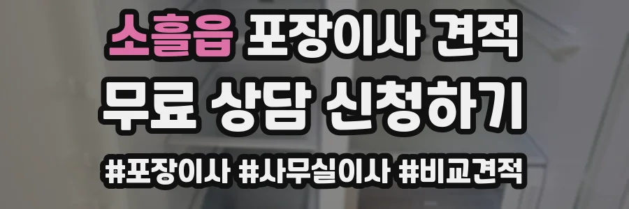 소흘읍 포장이사 견적