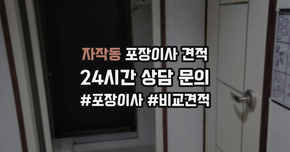 자작동 포장이사 견적