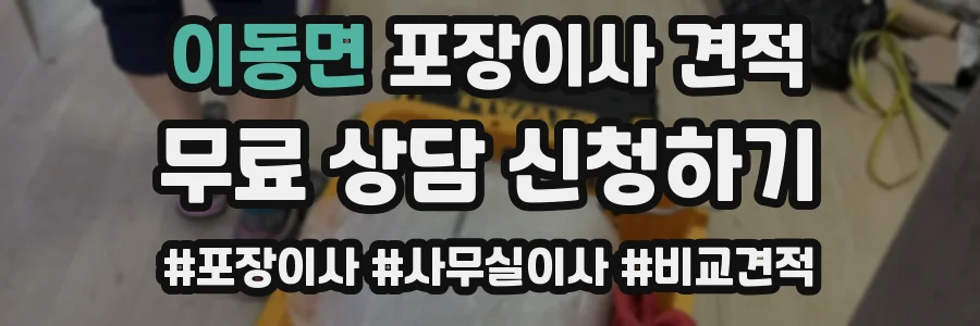 이동면 포장이사 견적