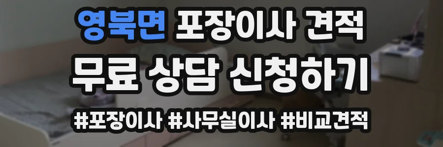 영북면 포장이사 견적