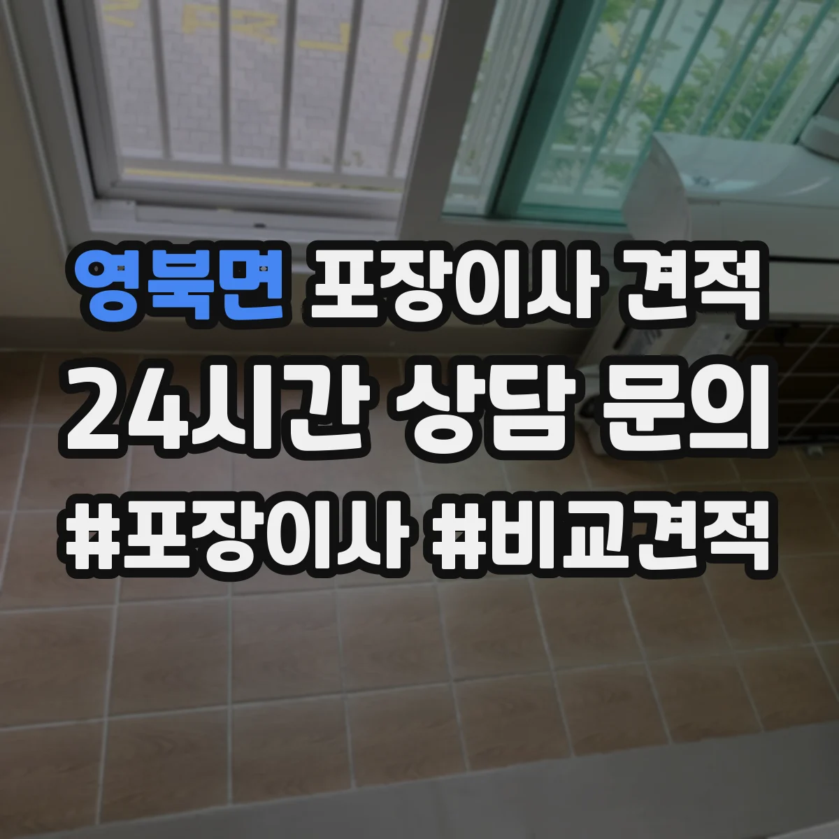 영북면 포장이사 견적