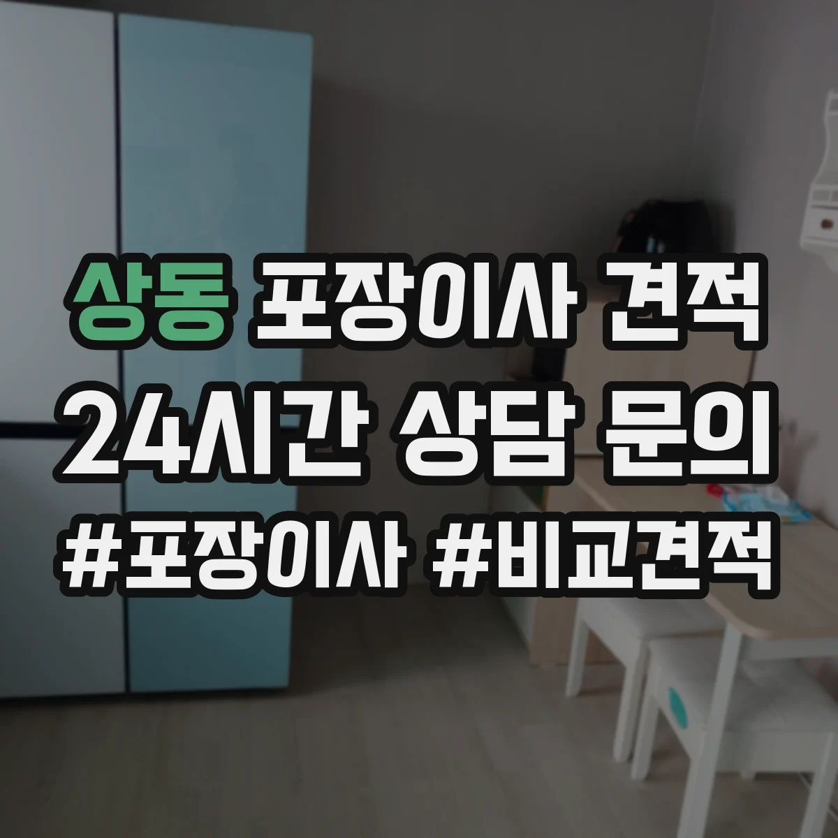 상동 포장이사 견적 임시보관 기간에 따라 비용 달라지는 기준