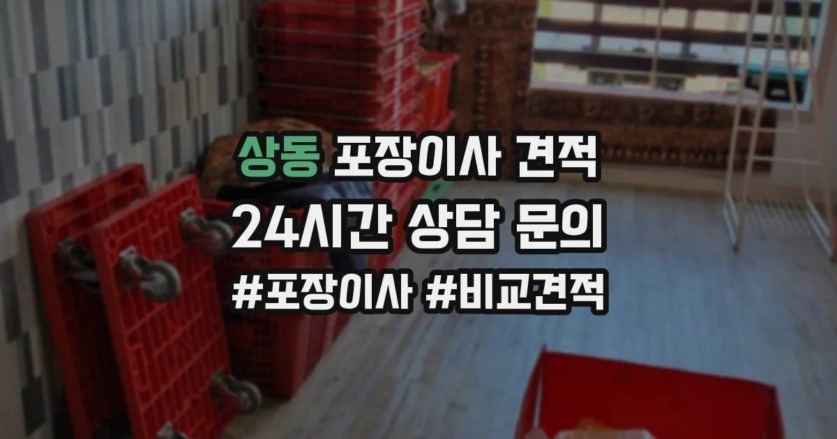 상동 포장이사 견적