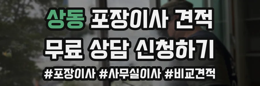 상동 포장이사 견적