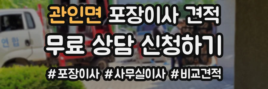관인면 포장이사 견적