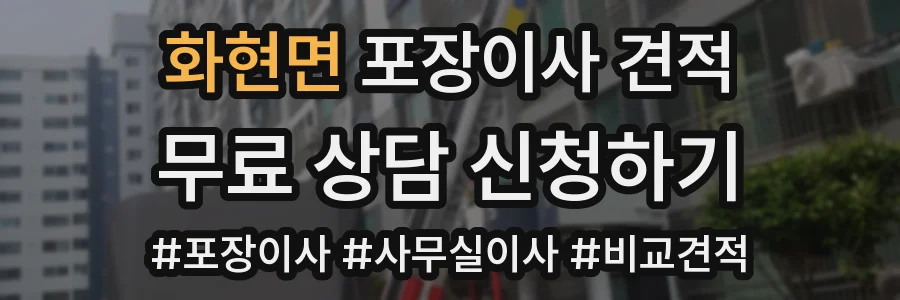 화현면 포장이사 견적
