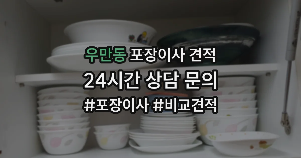우만동 포장이사 견적