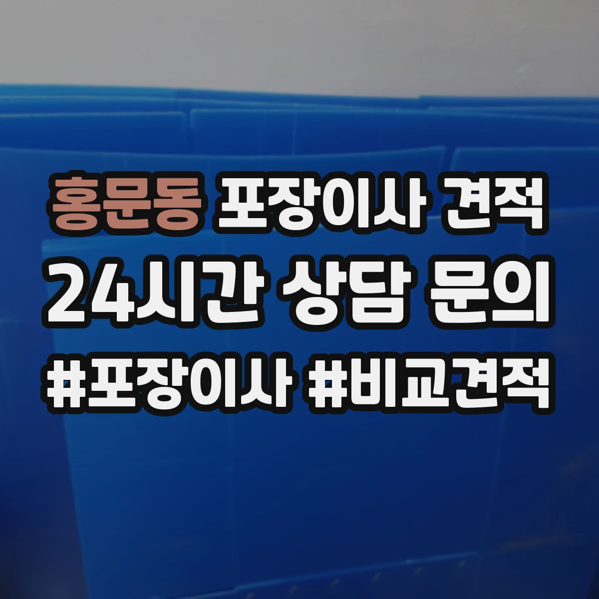 홍문동 포장이사 견적 대형평수 이사 날짜 선택으로 줄이는 비용 요소