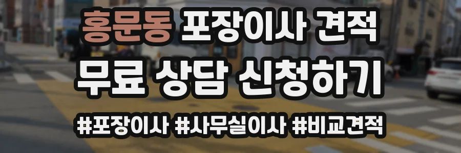 홍문동 포장이사 견적