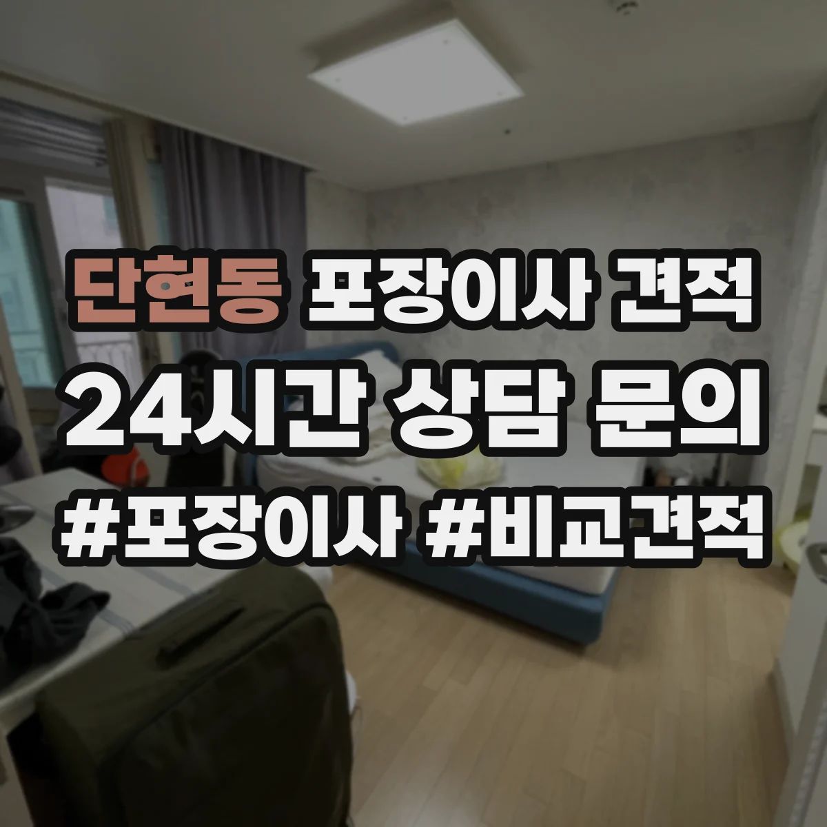 단현동 포장이사 견적 주소지 도로 여건 확인 후 사다리차 비용 견적