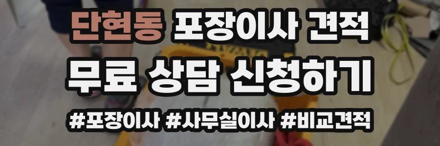 단현동 포장이사 견적
