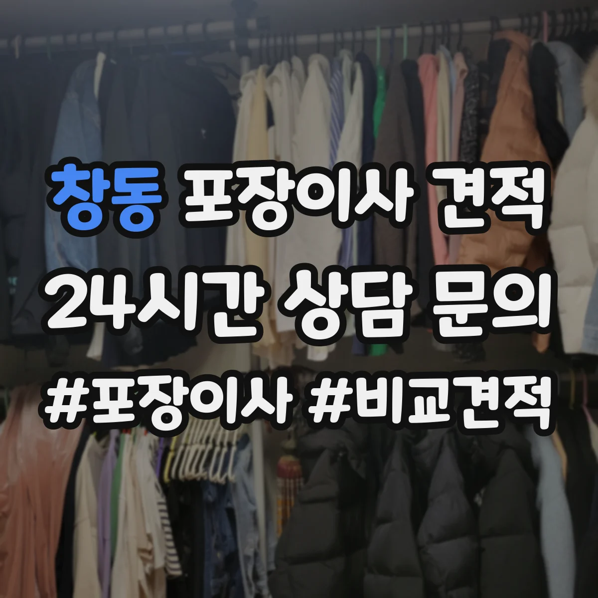 창동 포장이사 견적